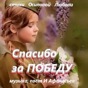 Игорь Афанасьев - Спасибо за Победу
