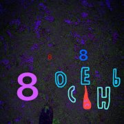 Химические отпечатки - 888 - фото