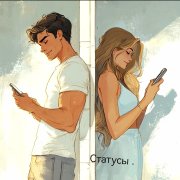 Статусы