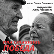 Игорь Афанасьев - Ты слышишь, Победа