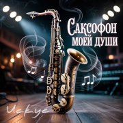 Искус - Саксофон моей души