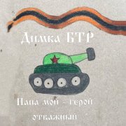 Димка БТР - Папа мой - герой отважный - фото