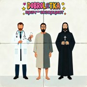 DoBroLЁTka - ВРАЧ-экзорцист