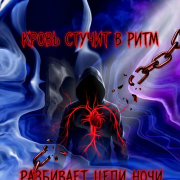 Иглик_Кровь стучит в ритм