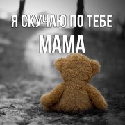 Светик - Родная мама