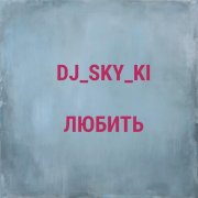 Dj_sky_ki - Любить