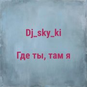 Dj_sky_ki - Где ты,там я
