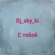 Dj_sky_ki - С тобой