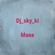 Dj_sky_ki - Маяк