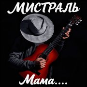 Мистраль - Мама