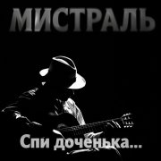 Мистраль - Спи доченька