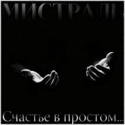 Мистраль - Счастье на ладони - фото