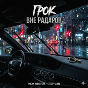 Доброе Утро-грок