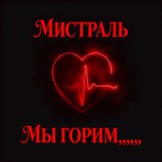 Мистраль - Мы горим - фото