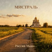 Мистраль - Россия мама