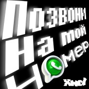 Xwel - позвони на мой номер