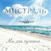 Мистраль - Мы два вулкана