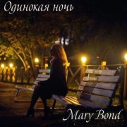 Mary Bond - Одинокая ночь