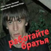 Игорь Афанасьев - Работайте, братья