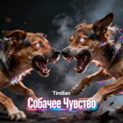 Timilian - Собачее Чувство