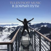 Tulentsoff Music - В добрый путь - фото
