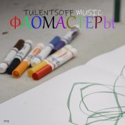 Tulentsoff Music - Фломастеры(оригинал)