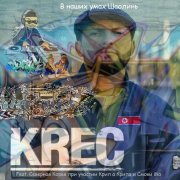 Творческая группа Америка - В наших умах Шаолинь