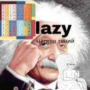 Чёртов гений