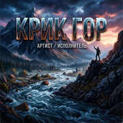 Автор Kety Fen , SoundSeed - Крик гор - фото