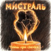 Мистраль - Танцы при свечах
