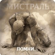 Мистраль - Помни