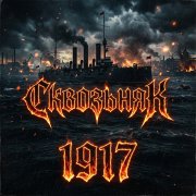 гр. СквозЬнякК - 1917