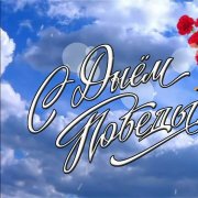 Oksy - Спасибо героям