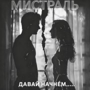 Мистраль - Давай начнём