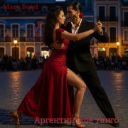 Mary Bond - Аргентинское танго