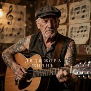 Дядя Жора - Жизнь