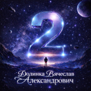 Вячеслав Долинка - Падение луны