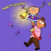 Андрей Семенов - Последний звонок