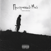 xxxtishina - Призрачный Май