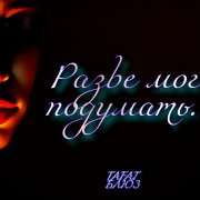 По пути пустоты