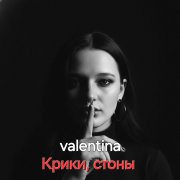 valentina - Крики - стоны