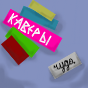 кавер чудо. - Мама анархия (Цой)