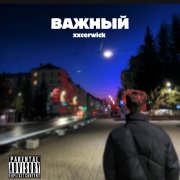 Xxcerwick - Важный (Семпел ТТ) - фото