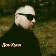 Дон Хуан -Измерение