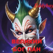 Eddybay - Великий бог Пан
