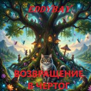 Eddybay - Возвращение в чертог