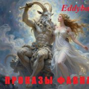 Eddybay - Проказы Фавна