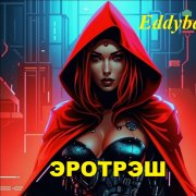 Eddybay - Эротрэш