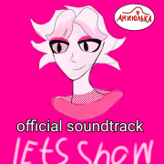 Аниюлька - lets show