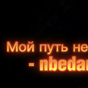 nbedanin - Мой путь не прост